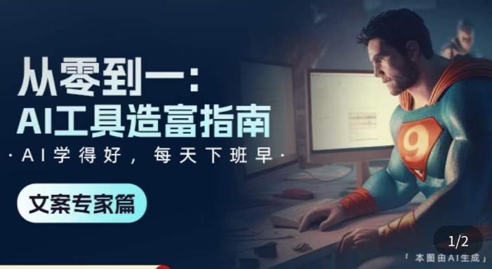 从零到一：AI工具造富指南（文案专家篇）​学会使用主流AI工具，方法和心法的融合-连烟牍库