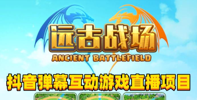 2023年抖音最新最火爆弹幕互动游戏–远古战场【软件+开播教程+起号教程+兔费对接报白+0粉兔费开通直播权限】-连烟牍库