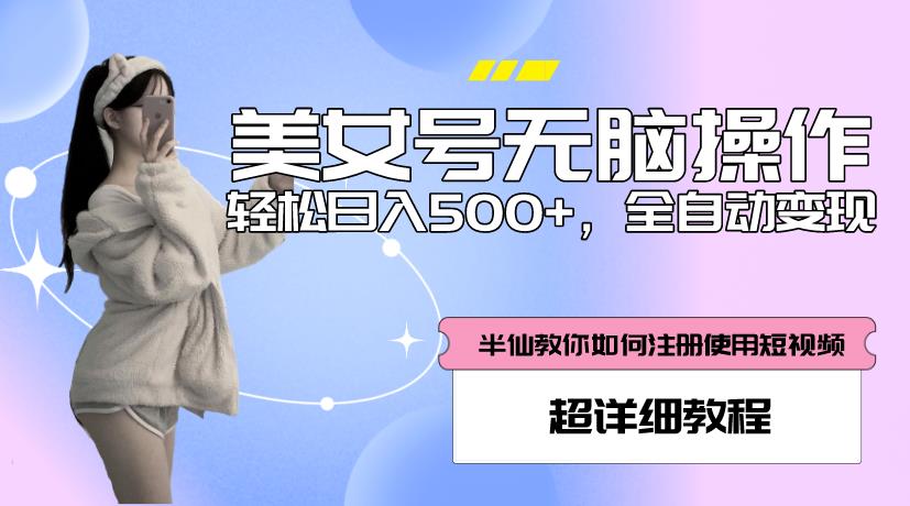 美女号无脑操作，轻松日入500+，全自动变现，超详细教程-连烟牍库