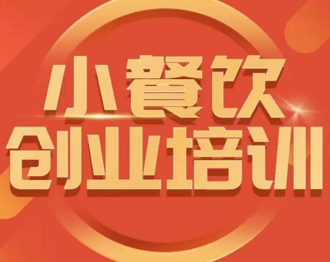 小餐饮创业培训课程，怎样让产品更优秀，小吃行业与市场规模-连烟牍库