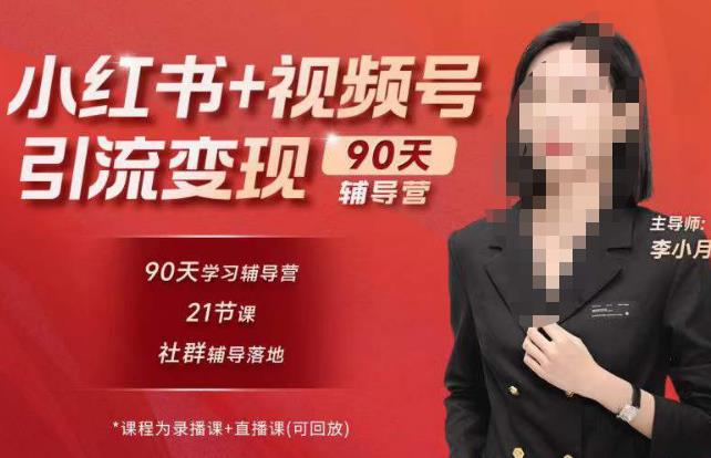 李小月小红书90天辅营导‬第七期，熟悉新媒体平台|从零到一做爆款内容|商业变现-连烟牍库