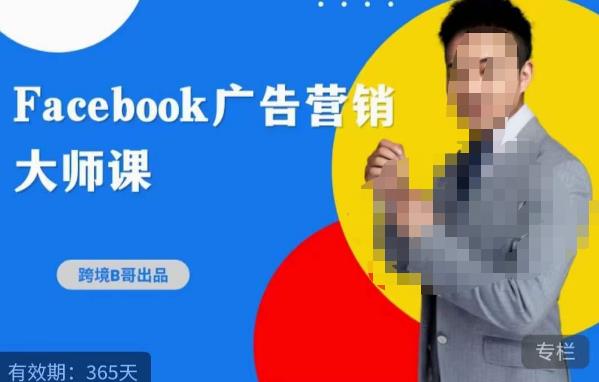 跨境b哥·2023Facebook广告营销大师课，挖掘广告商机，寻找精准客户-连烟牍库