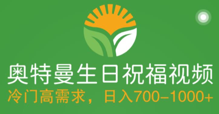 冷门高需求，奥特曼生日祝福视频，零基础制作全套教程，日入700+【附素材】-连烟牍库