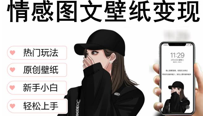 抖音情感图文壁纸变现，纯原创玩法，爆单最高日收益破万，精品稳定低保项目-连烟牍库