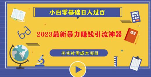 2023最新日引百粉神器，小白一部手机无脑照抄也能日入过百-连烟牍库
