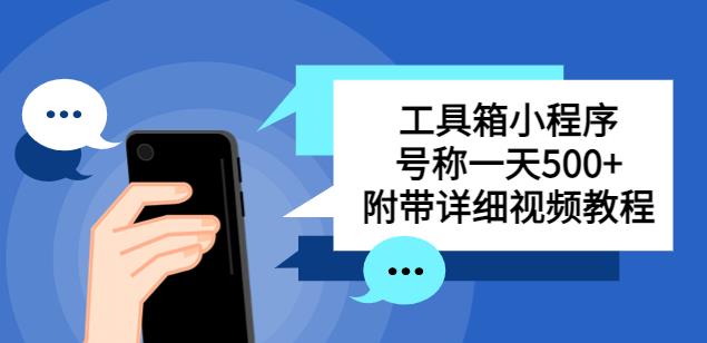 别人收费带徒弟搭建工具箱小程序，号称一天500+附带详细视频教程-连烟牍库