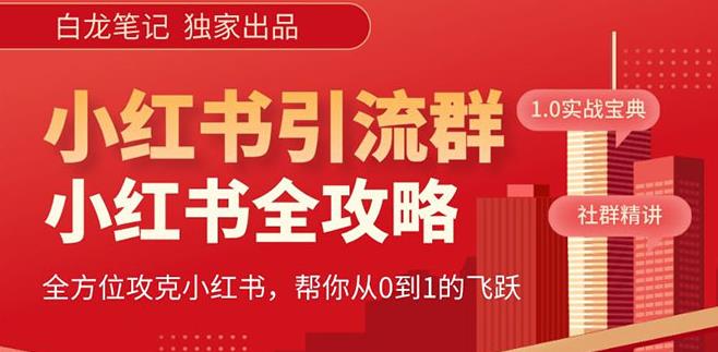 【白龙笔记】价值980元的《小红书运营和引流课》，日引100高质量粉-连烟牍库