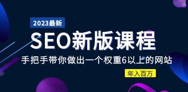 2023某大佬收费SEO新版课程：手把手带你做出一个权重6以上的网站，年入百万-连烟牍库