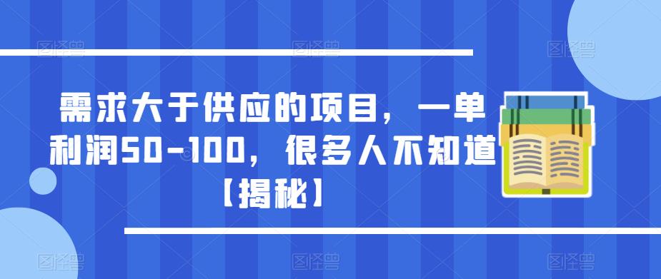 需求大于供应的项目，一单利润50-100，很多人不知道【揭秘】-连烟牍库