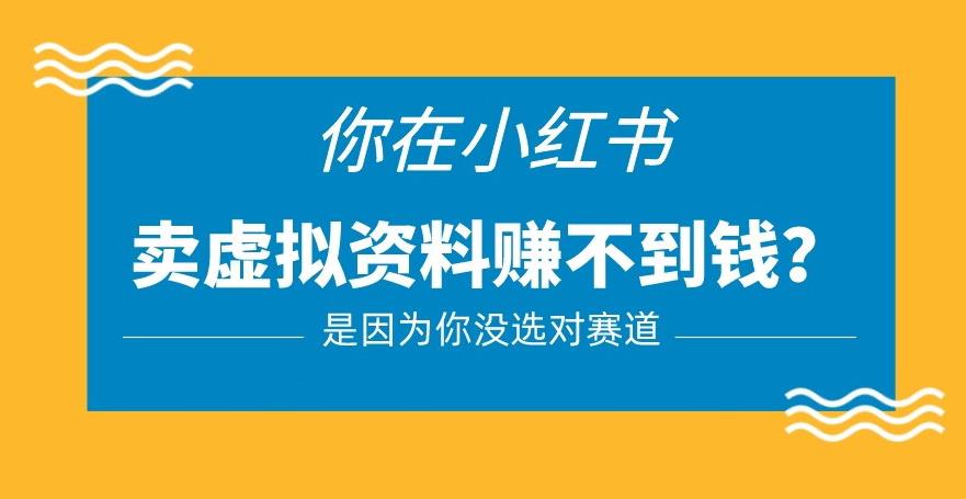 小红书卖虚拟资料的正确赛道，没有什么门槛，一部手机就可以操作【揭秘】-连烟牍库