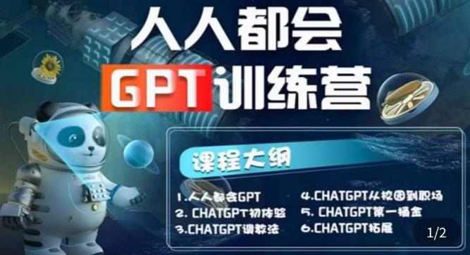 【人人都会ChatGPT】系列直播培训课第1期(保姆级完整版课程)【完结】-连烟牍库