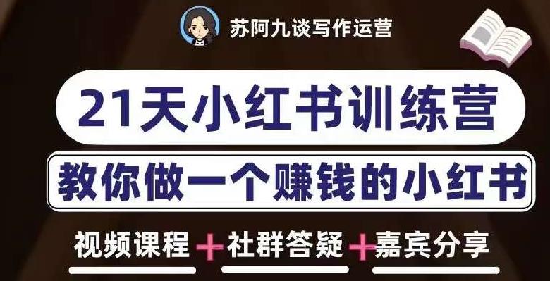 苏阿九第六期21天小红书训练营，打造爆款笔记，教你做一个赚钱的小红书-连烟牍库