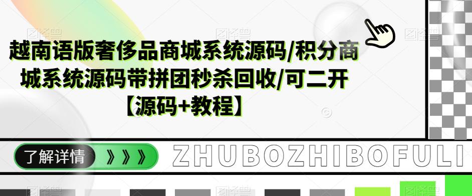 越南语版奢侈品商城系统源码/积分商城系统源码带拼团秒杀回收/可二开【源码+教程】-连烟牍库