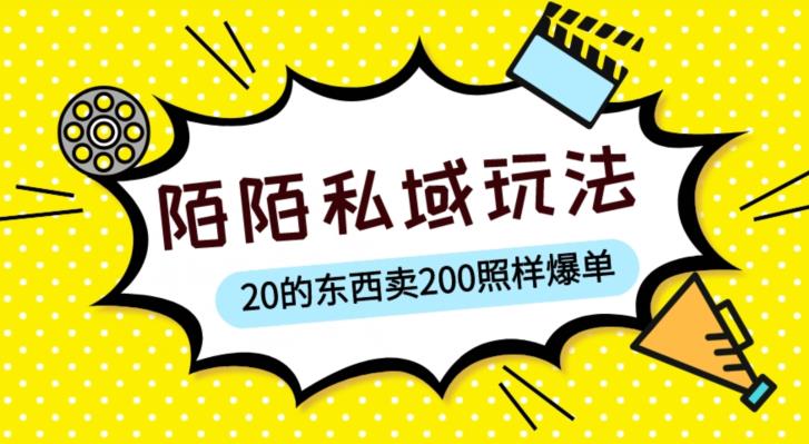 陌陌私域这样玩，10块的东西卖200也能爆单，一部手机就行【揭秘】-连烟牍库