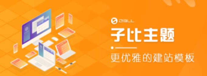 外面收费500多开心版zibll子比主题v6.4.1 WordPress主题（搭建设备需求：电脑+服务器+域名）-连烟牍库