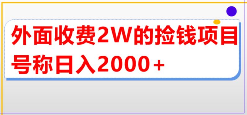 外面收费2w的直播买货捡钱项目，号称单场直播撸2000+【详细玩法教程】-连烟牍库