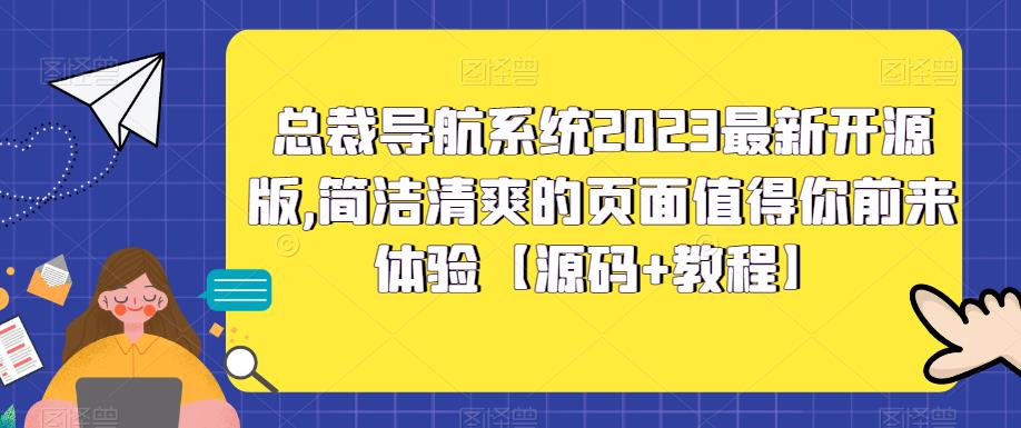 总裁导航系统2023最新开源版，简洁清爽的页面值得你前来体验【源码+教程】-连烟牍库