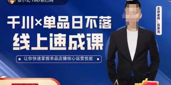 吕承洺千川*单品日不落线上速成课，快速提升千川认知，掌握单品店播核心运营技能-连烟牍库