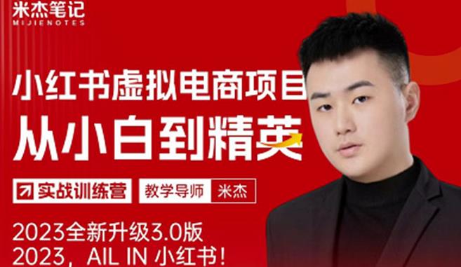 风口再至-米杰小红书虚拟电商项目3.0全网首发单号月收益过万可批量！-连烟牍库