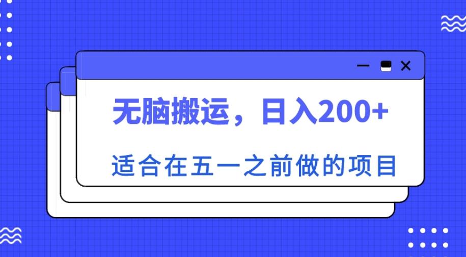 适合在五一之前做的项目，无脑搬运，日入200+【揭秘】-连烟牍库