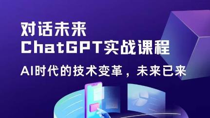 黄小发·Chat GPT初阶实战课，​AI时代技术变革，未来已来，提高工作效率和未来竞争力-连烟牍库