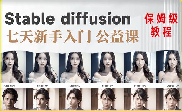 【AI训练营】全网第一个系统的stable diffusion基础课，新手入门必看-连烟牍库