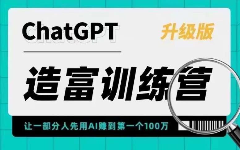 ChatGPT造富训练营，让一部分人先用AI赚到第一个100万，让你快人一步抓住行业红利-连烟牍库