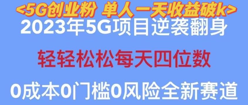 2023年最新自动裂变5g创业粉项目，日进斗金，单天引流100+秒返号卡渠道+引流方法+变现话术【揭秘】-连烟牍库