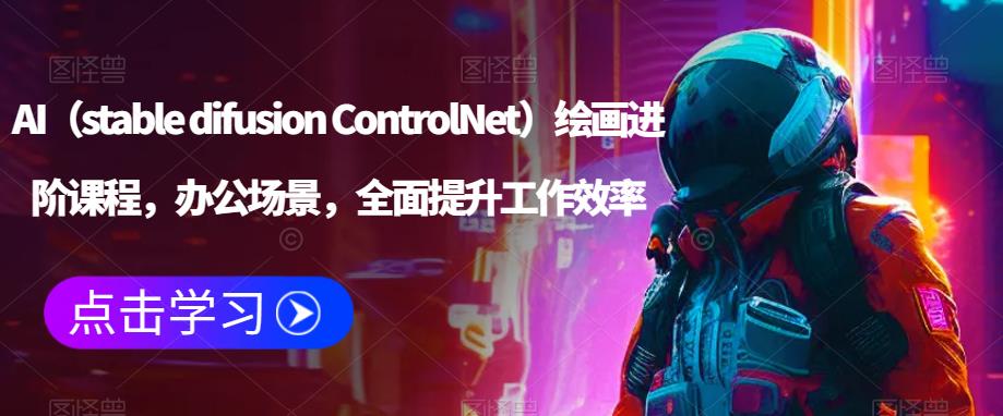 AI（stable difusion ControlNet）绘画进阶课程，办公场景，全面提升工作效率-连烟牍库