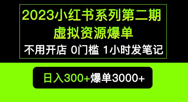 2023小红书系列第二期虚拟资源私域变现爆单，不用开店简单暴利0门槛发笔记【揭秘】-连烟牍库