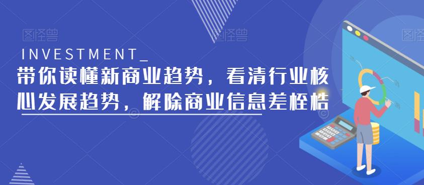带你读懂新商业趋势，看清行业核心发展趋势，解除商业信息差桎梏-连烟牍库
