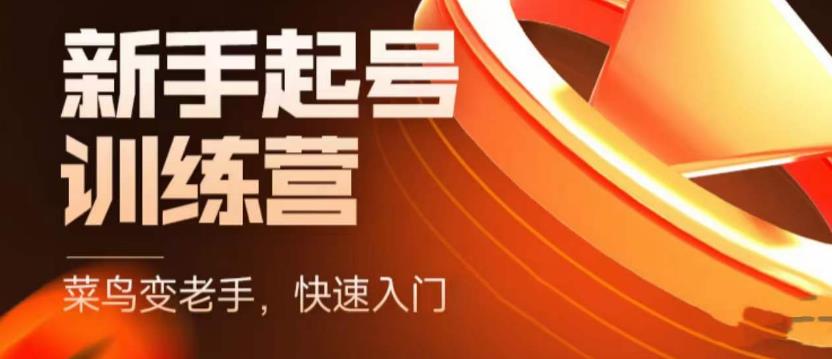 抖音电商新手起号训练营，菜鸟变老手，快速入门，新手商家超全入门课程大全-连烟牍库