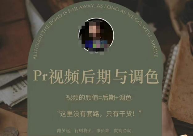 Pr视频后期与调色，视频颜值=后期+调色，这里没有套路，只有干货！-连烟牍库