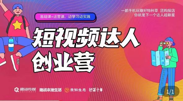 顽主·短视频达人创作营，一部手机玩赚好物种草，团购探店，你就是下一个达人超新星-连烟牍库