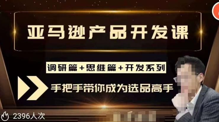 聪明的跨境人都在学的亚马逊选品课，每天10分钟，让你从0成长为产品开发高手！-连烟牍库