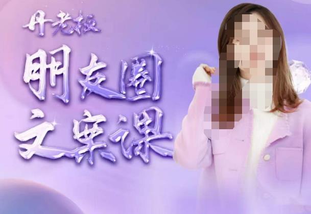 丹老板朋友圈文案课，这个春天，和丹老板来一场文案的约会吧-连烟牍库