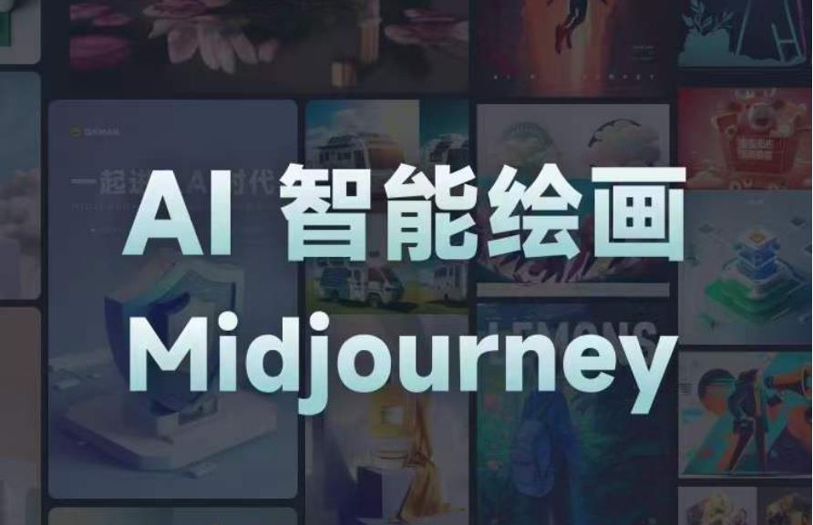 且曼AI智能绘画系列课，一个让你从0到1，从熟悉AI的工具到熟练生成自己的设计作品的AI绘画课-连烟牍库