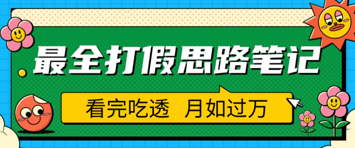 职业打假人必看的全方位打假思路笔记，看完吃透可日入过万【揭秘】-连烟牍库