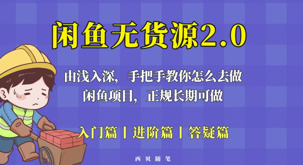 闲鱼无货源最新玩法，从入门到精通，由浅入深教你怎么去做【揭秘】-连烟牍库