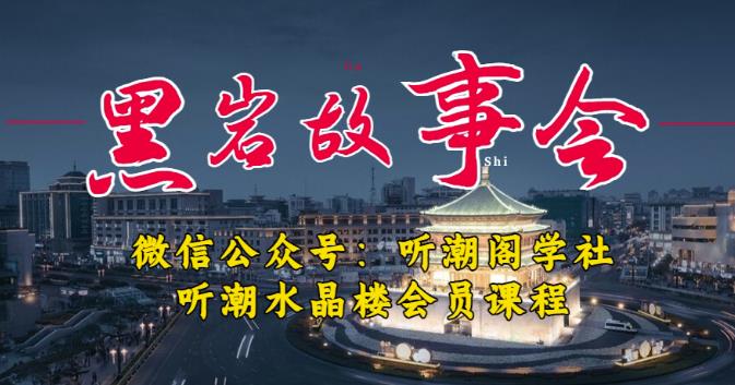 听潮阁学社黑岩故事会实操全流程，三级分销小说推文模式，1万播放充值500，简单粗暴！-连烟牍库