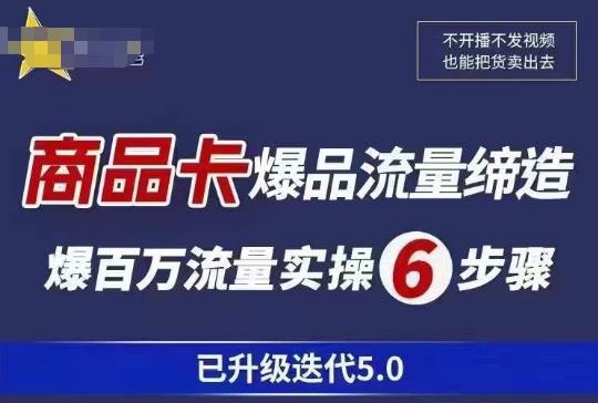 茂隆·抖音商城商品卡课程已升级迭代5.0，更全面、更清晰的运营攻略，满满干货，教你玩转商品卡！-连烟牍库