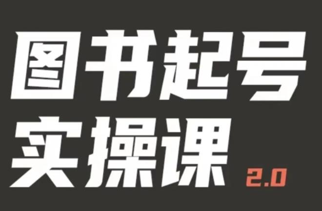 乐爸实战分享2.0（图书起号实操课），手把手教你如何从0-1玩转图书起号-连烟牍库