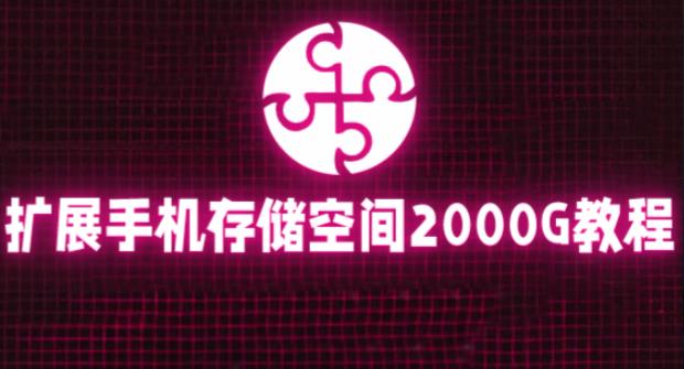 通过挂载阿里云盘，把手机存储空间扩展到2000G【详细教程】-连烟牍库