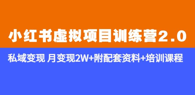 《小红书虚拟项目训练营2.0-更新》私域变现月变现2W+附配套资料+培训课程-连烟牍库