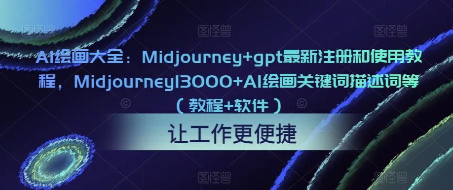 AI绘画大全：Midjourney+gpt最新注册和使用教程，Midjourney13000+AI绘画关键词描述词等（教程+软件）-连烟牍库