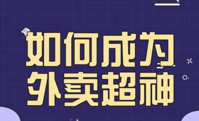 飞鸟餐饮王老板如何成为外卖超神，外卖月销2000单，营业额超8w+，秘诀其实很简单！-连烟牍库