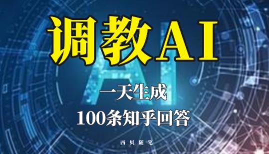分享如何调教AI，一天生成100条知乎文章回答【揭秘】-连烟牍库