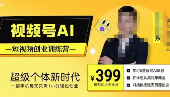 视频号AI短视频创业训练营，超级个体新时代，一部手机每天只需1小时轻松创业-连烟牍库