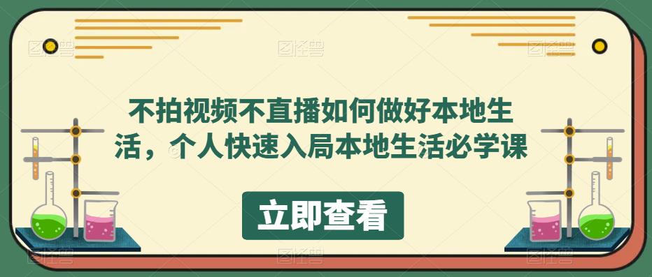 不拍视频不直播如何做好本地生活，个人快速入局本地生活必学课-连烟牍库