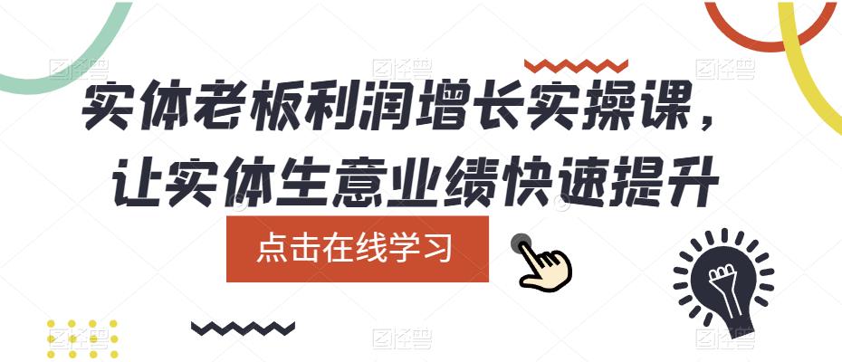 实体老板利润增长实操课，让实体生意业绩快速提升-连烟牍库